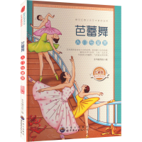 正版新书]芭蕾舞入门与鉴赏本书编写组9787510006197