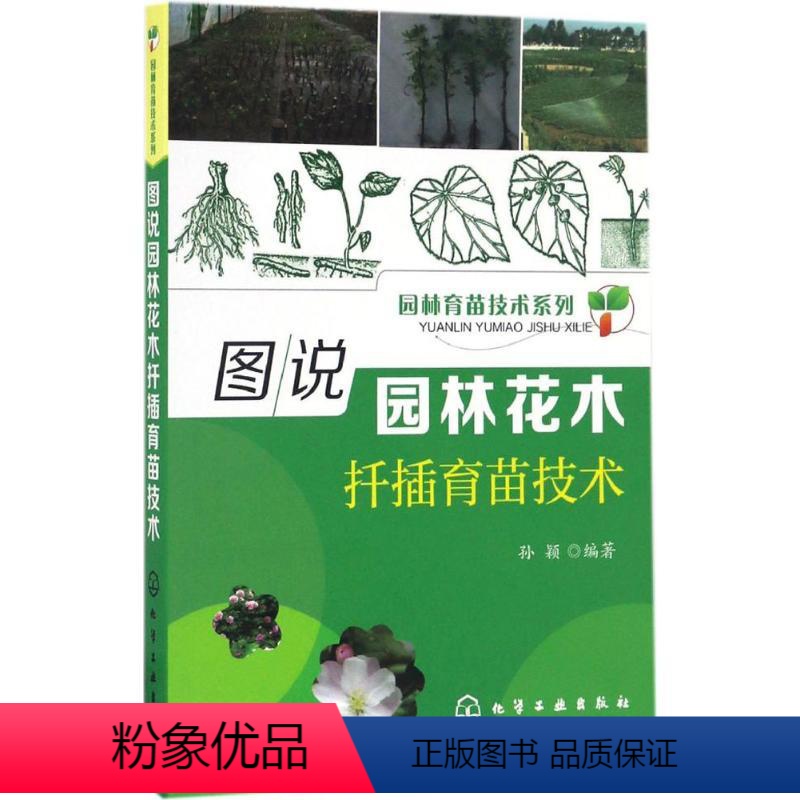 [正版]图说园林花木扦插育苗技术 孙颖 编著 著 建筑/水利(新)专业科技 书店图书籍 化学工业出版社