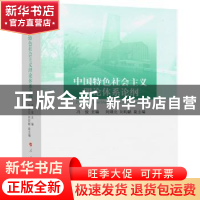正版 中国特色社会主义理论体系论纲 冯俊,刘靖北,刘呁献 人民出