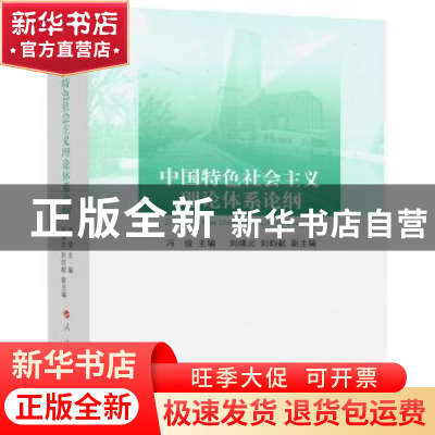 正版 中国特色社会主义理论体系论纲 冯俊,刘靖北,刘呁献 人民出