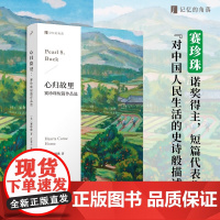 心归故里 赛珍珠短篇作品选(记忆的角落) 赛珍珠 著 小说