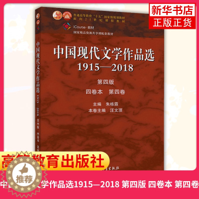[醉染正版]中国现代文学作品选1915—2018 第四版 四卷本 第四卷 朱栋霖 现代当代文学 文史哲政 高等教育出版社