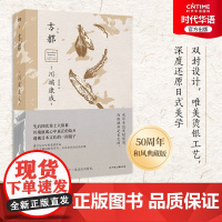 正版 古都 川端康成小说 诺贝尔文学奖获奖作品 50周年和风典藏版 也许幸运是短暂的 孤独却是长久的