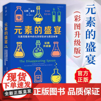 元素的盛宴 彩图升级版 元素周期表中的化学探险史与真实故事 化学启蒙入门基础教程教材辅导书籍未读天津科学技术出版社