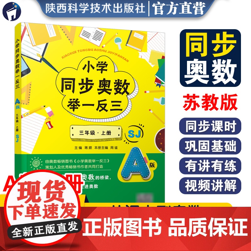 小学同步奥数举一反三.A版.三年级.上册/苏教版
