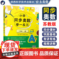 小学同步奥数举一反三.A版.三年级.上册/苏教版