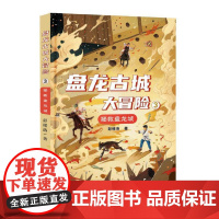 盘龙古城大冒险③:拯救盘龙城