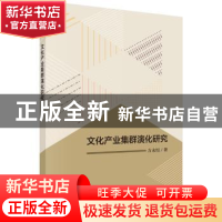 正版 文化产业集群演化研究 方永恒 科学出版社 9787030588883