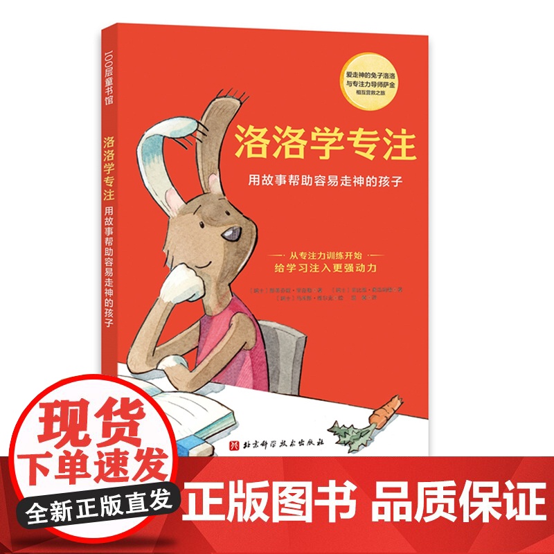 洛洛学专注 用故事帮助容易走神的孩子 儿童专注力培养童话 提升专注力 告别磨蹭 丢三落四 写作业不认真北师大教授 北京