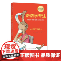 洛洛学专注 用故事帮助容易走神的孩子 儿童专注力培养童话 提升专注力 告别磨蹭 丢三落四 写作业不认真北师大教授 北京