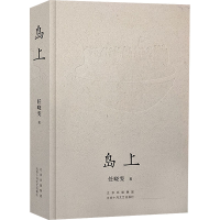 醉染图书岛上9787530220931