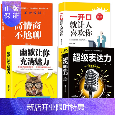 惠典正版正版正版4册级表达力+高情商不尬聊+一开口就让人喜欢你+幽默让你充满魅力演讲与口才热卖书籍