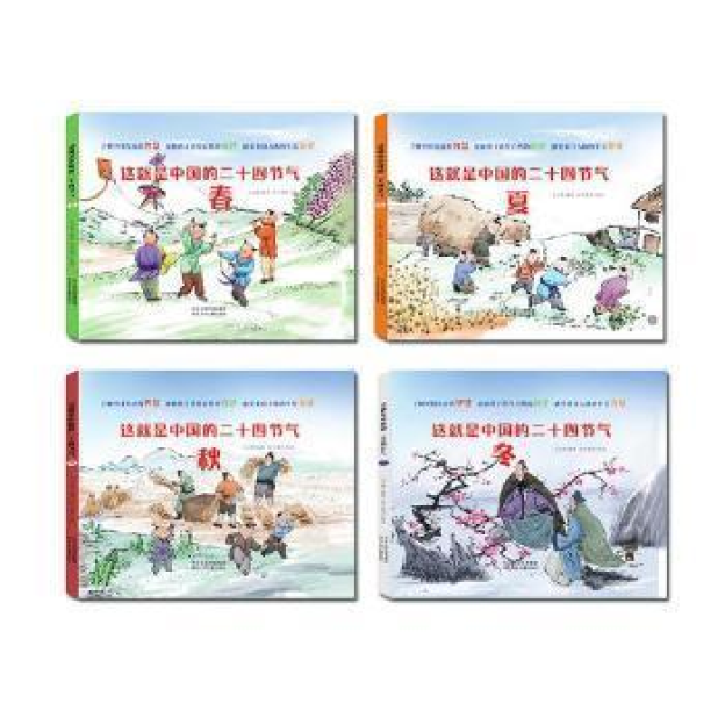 正版新书]这就是中国的二十四节气:春夏秋冬(全4册)(儿童精装绘