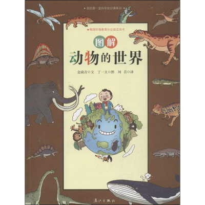 醉染图书图解动物的世界9787540766030