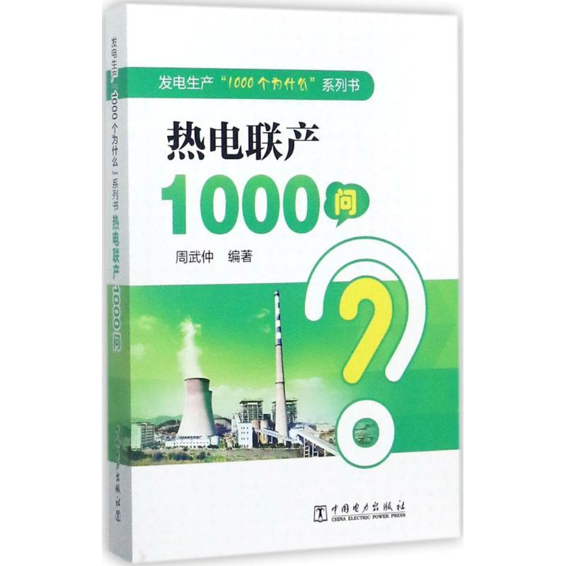 [M]热电联产1000问-9787519810542