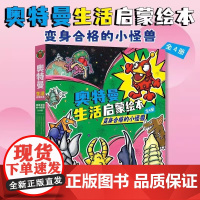 奥特曼生活启蒙绘本 变身合格的小怪兽平装全4册3-8岁幼儿园儿童绘本阅读奥特曼图画书与小怪兽的番外故事绘本书正版cs