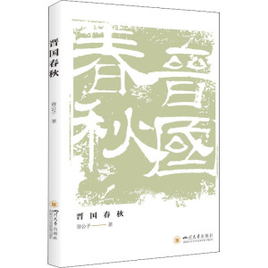 晋国春秋