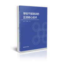 正版新书]学校干部培训的五项核心技术赵其坤奚晓晶 著978756514