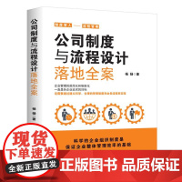 (正版) 公司制度与流程设计落地全案 9787520825658 中国商业出版社 杨扬