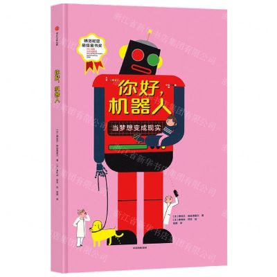 [N]你好机器人(精)-9787521716825