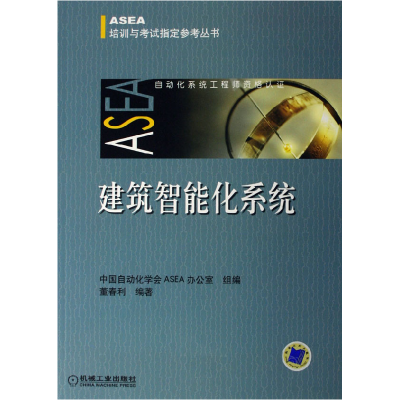 正版新书]建筑智能化系统中国自动化学会ASEA办公室组9787111187