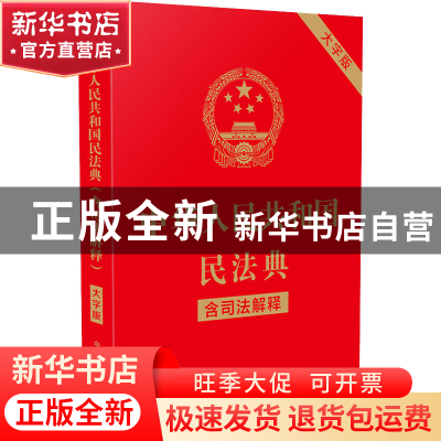 正版 中华人民共和国民法典(含司法解释)(大字版) 中国法制出