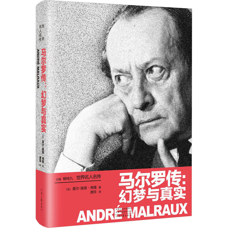 正版新书]马尔罗传:幻梦与真实(法)夏尔-路易·弗隆9787555914860