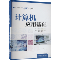 正版新书]计算机应用基础杨玉斌,战祥德,孙丰伟 编9787522624877