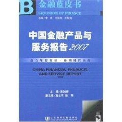 [M]2007中国金融产品与服务报告-9787802306660