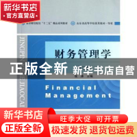 正版 财务管理学 张涛主编 经济科学出版社 9787514116571 书籍