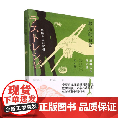最后的食谱 麒麟之舌的记忆 田中经一 著 小说