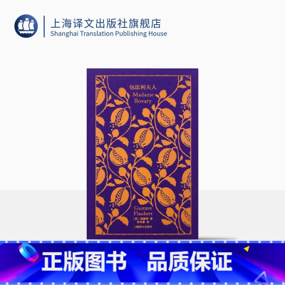 [正版]包法利夫人 企鹅布纹经典 [法]福楼拜 著 周克希 译 女性主义 包法利夫人是21世纪女性的写照 上海译文出版