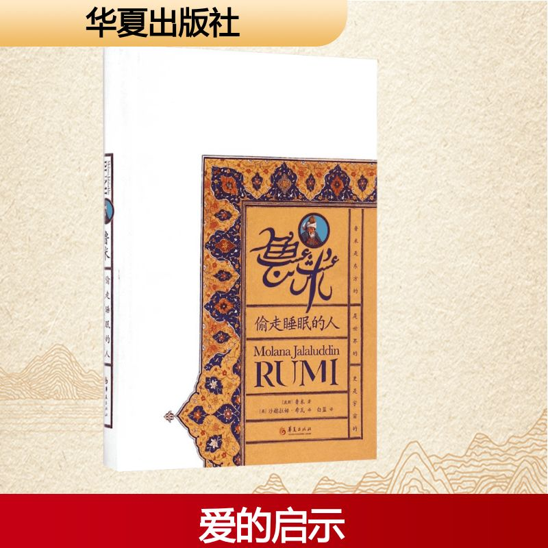 [M]鲁米:偷走睡眠的人-9787508088372