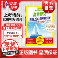高考作文考前49天专项突破 意林中高考作文冲刺系列 意林作文素材编辑部编上海文艺出版社升学参考资料中学教辅