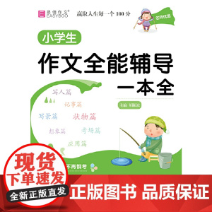小学生作文全能辅导一本全