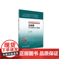 儿科学学习指导及习题集