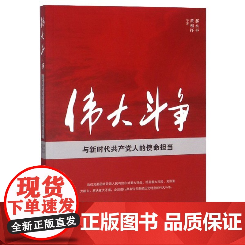 2023新版 伟大斗争与新时代共产党人的使命担当 人民出版社 9787010208831