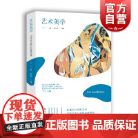 艺术美学 中国艺术通识名师精品课 陈岸瑛 艺术美学 艺术设计 艺术 视觉 设计 哲学 上海人民美术出版社