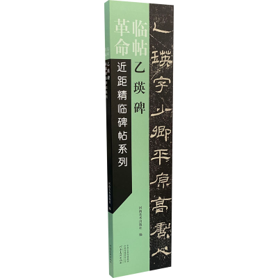 醉染图书乙瑛碑9787540156145