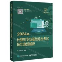 [N]2024年计算机专业基础综合考试历年真题解析/王道考研系列-9787121459085