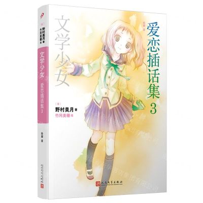 [N]爱恋插话集(3)/文学少女-9787020177325