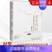双桨鸿惊 企业价值观与数字化的力量 [正版]双桨鸿惊 企业价值观与数字化的力量 于英涛著 聚焦三的数字化变革之路