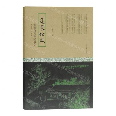 [N]蓬莱松风(黄易与乾嘉金石学)(精)-9787532599004