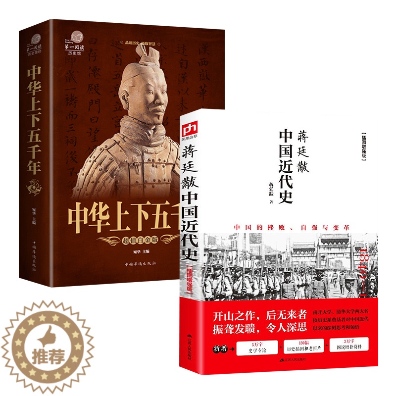 [醉染正版]2册中国近代史蒋廷黻著中华上下五千年彩图版中国历史故事书籍通史历史读物中国大历史从鸦片战争到五四运动辛亥革命