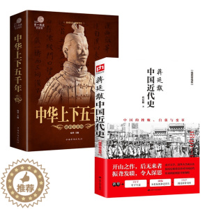 [醉染正版]2册中国近代史蒋廷黻著中华上下五千年彩图版中国历史故事书籍通史历史读物中国大历史从鸦片战争到五四运动辛亥革命