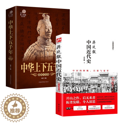 [醉染正版]2册中国近代史蒋廷黻著中华上下五千年彩图版中国历史故事书籍通史历史读物中国大历史从鸦片战争到五四运动辛亥革命