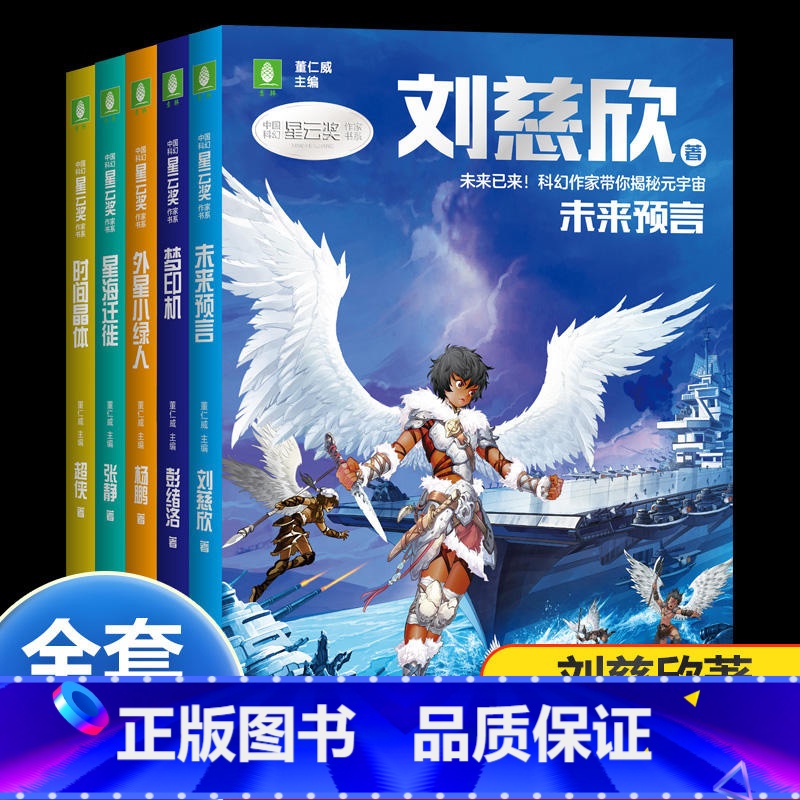 全套5册 [正版]2023意林中国科幻星云奖作家书系 未来预言刘慈欣著外星小绿人杨鹏著梦印机彭绪洛著 时间晶体超侠著星海
