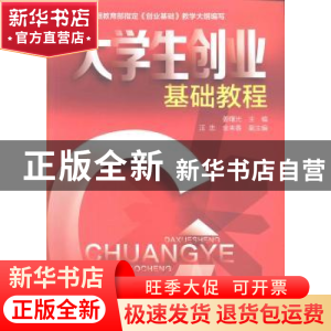 正版 大学生创业基础教程 姜曙光主编 化学工业出版社 9787122178