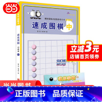 [正版] 书籍速成围棋中(初级篇)从入门到五段,内容环环相扣,难易度逐渐加深,例题讲解细致,习题题型经典