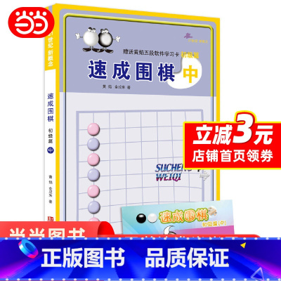 [正版] 书籍速成围棋中(初级篇)从入门到五段,内容环环相扣,难易度逐渐加深,例题讲解细致,习题题型经典